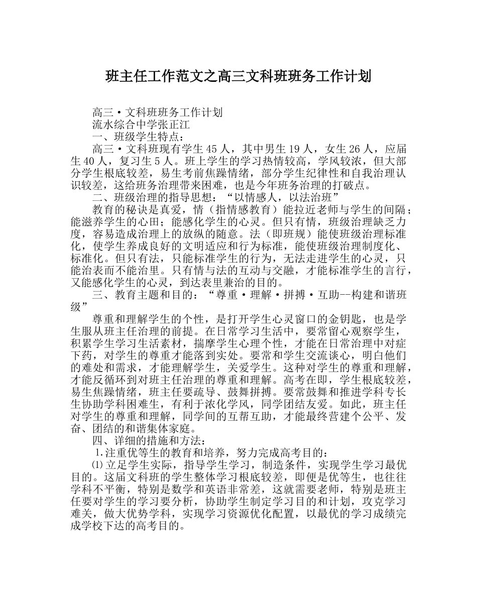 班主任工作范文高三文科班班务工作计划 _第1页