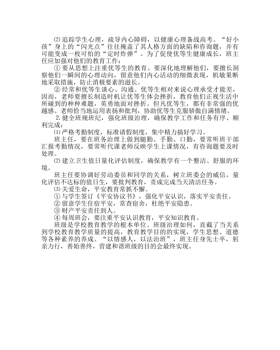 班主任工作范文高三文科班班务工作计划 _第2页