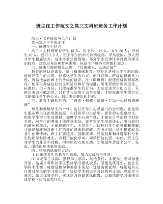 班主任工作范文高三文科班班务工作计划 