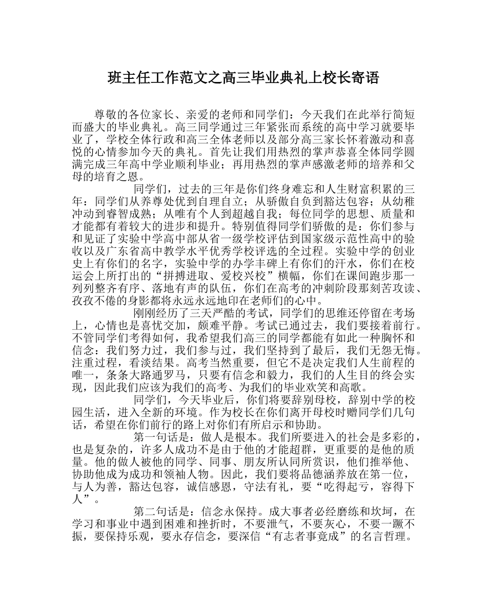 班主任工作范文高三毕业典礼上校长寄语 _第1页