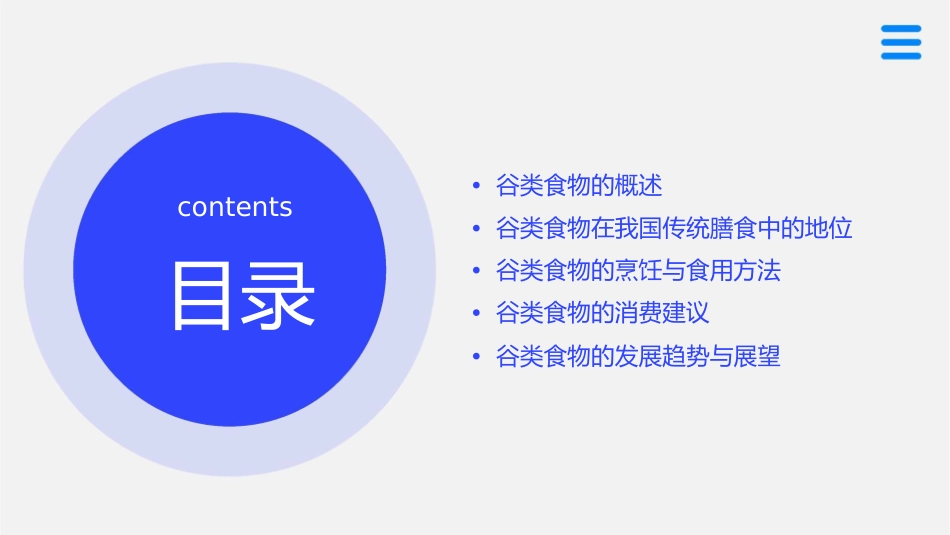 谷类食物是我国传统膳食的主体课件_第2页