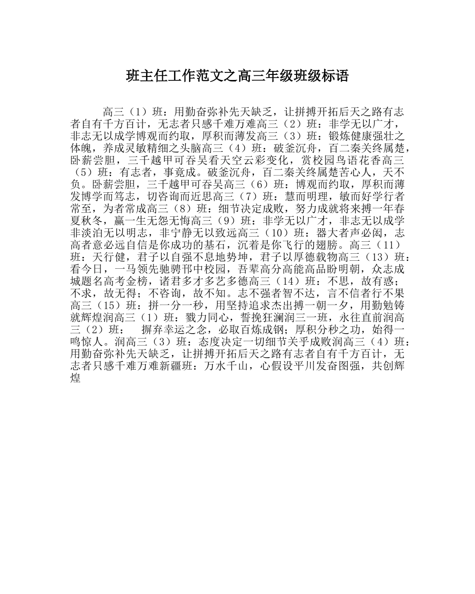 班主任工作范文高三年级班级标语 _第1页