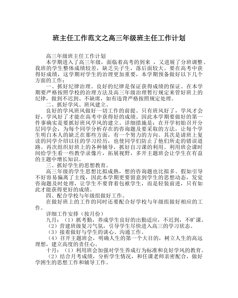班主任工作范文高三年级班主任工作计划_1 _第1页