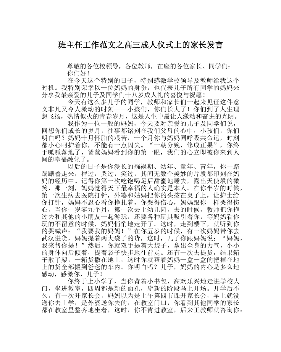 班主任工作范文高三成人仪式上的家长发言 _第1页