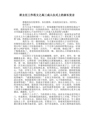 班主任工作范文高三成人仪式上的家长发言 