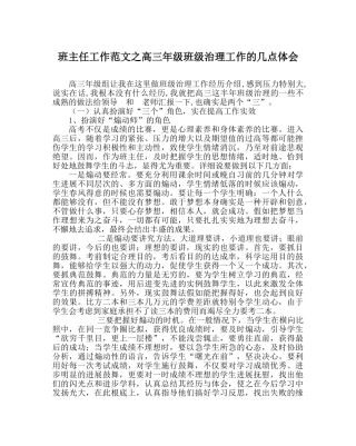 班主任工作范文高三年级班级管理工作的几点体会 