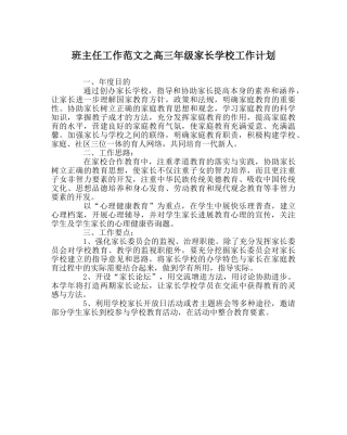 班主任工作范文高三年级家长学校工作计划 