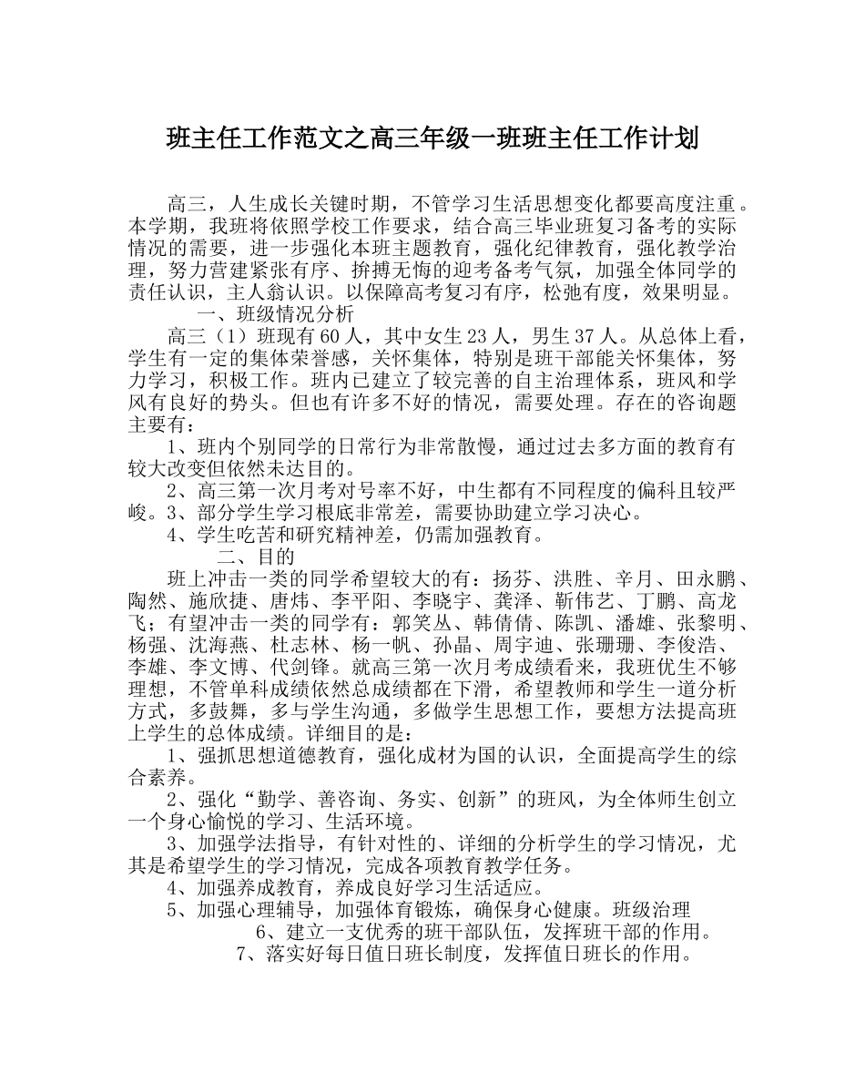 班主任工作范文高三年级一班班主任工作计划 _第1页