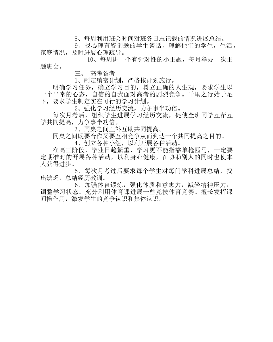 班主任工作范文高三年级一班班主任工作计划 _第2页