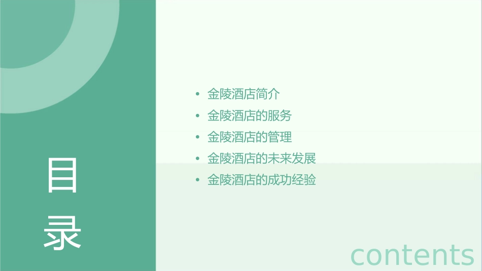 金陵酒店(全全)课件_第2页