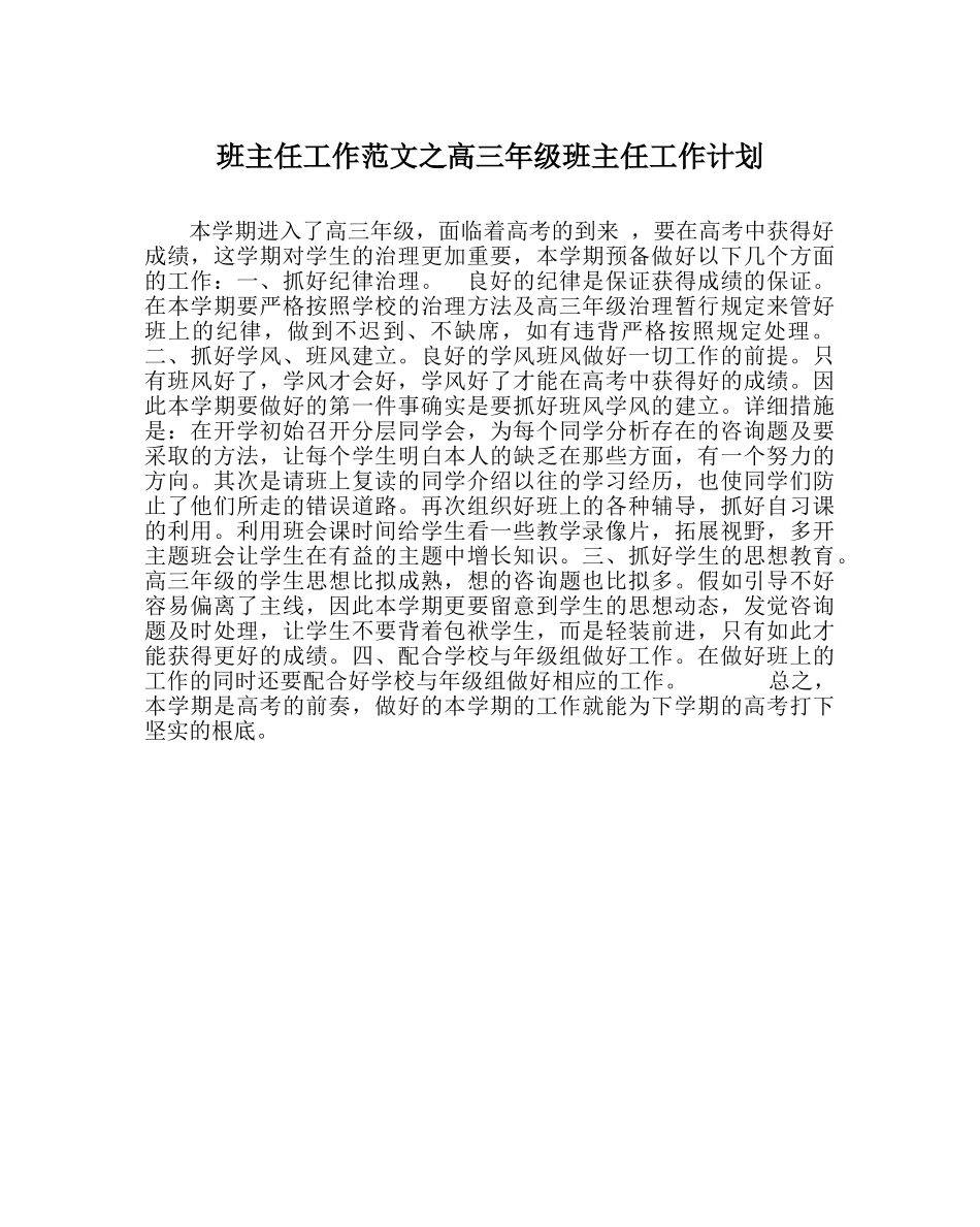班主任工作范文高三年级班主任工作计划 _第1页