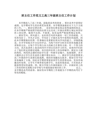 班主任工作范文高三年级班主任工作计划 