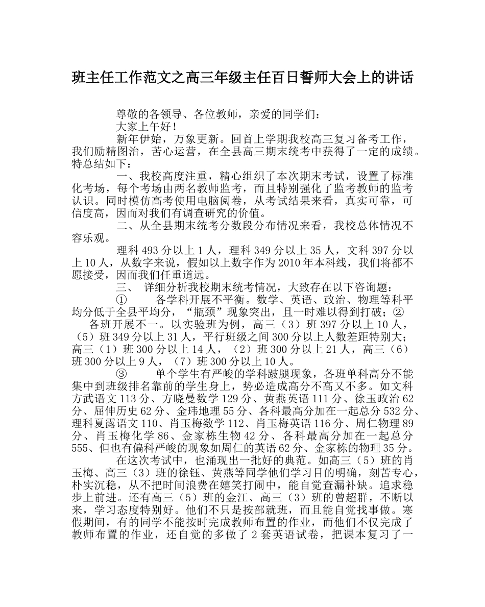 班主任工作范文高三年级主任百日誓师大会上的讲话 _第1页
