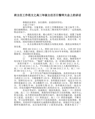 班主任工作范文高三年级主任百日誓师大会上的讲话 