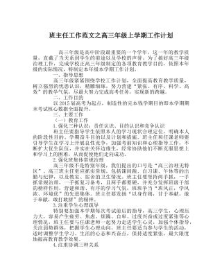 班主任工作范文高三年级上学期工作计划 