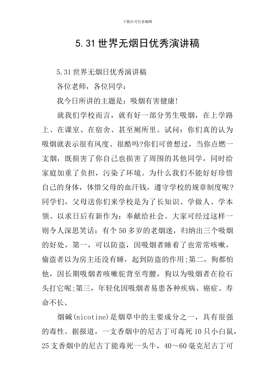 5.31世界无烟日优秀演讲稿_第1页