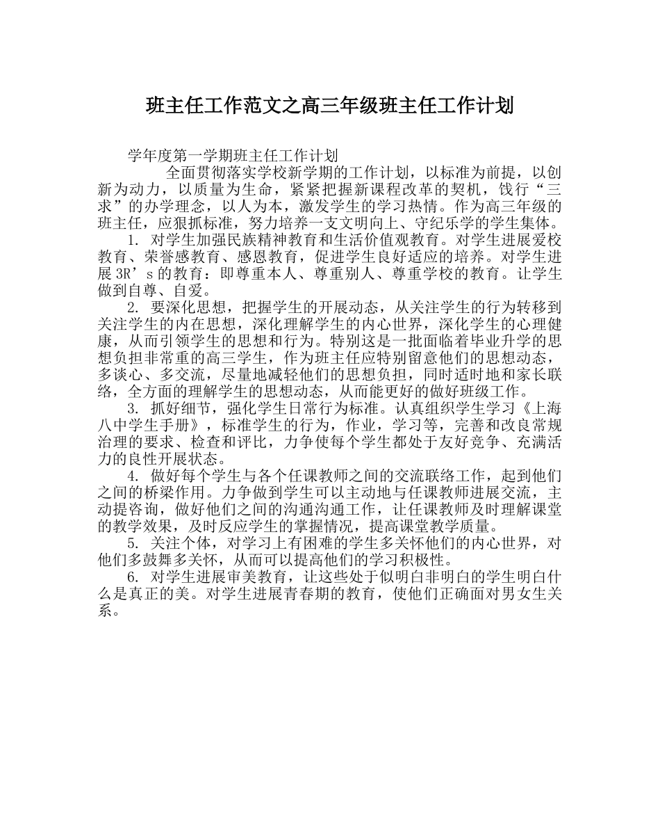 班主任工作范文高三年级班主任工作计划_0 _第1页
