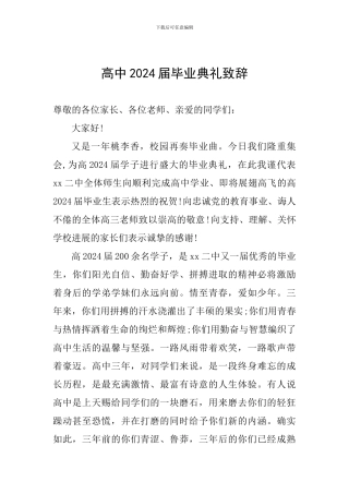 高中2024届毕业典礼致辞