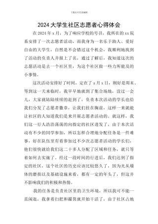 2024大学生社区志愿者心得体会