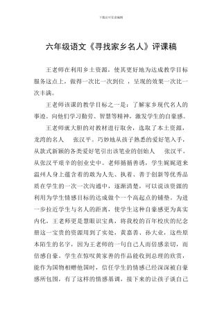 六年级语文《寻找家乡名人》评课稿