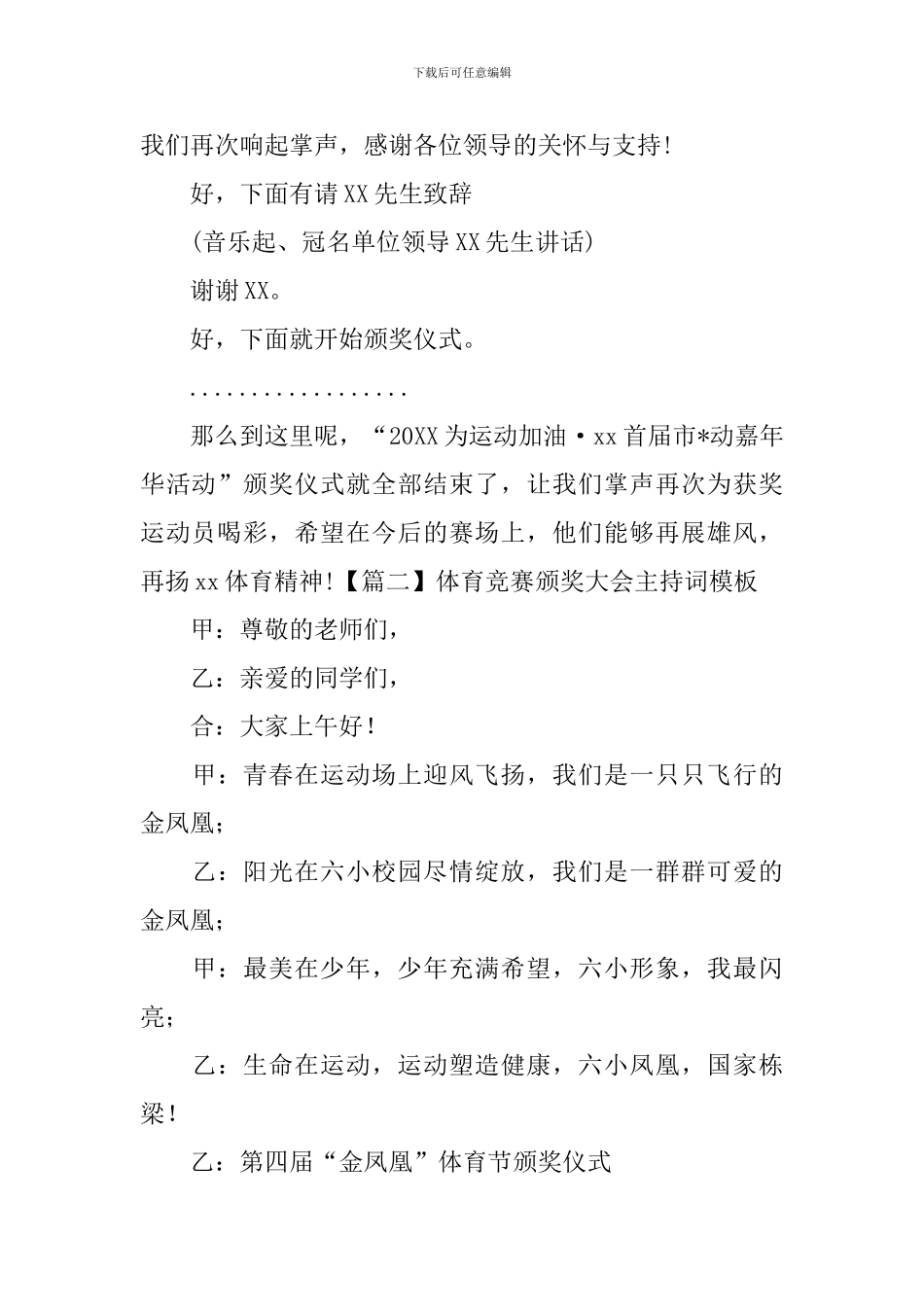 体育比赛颁奖大会主持词模板_第2页