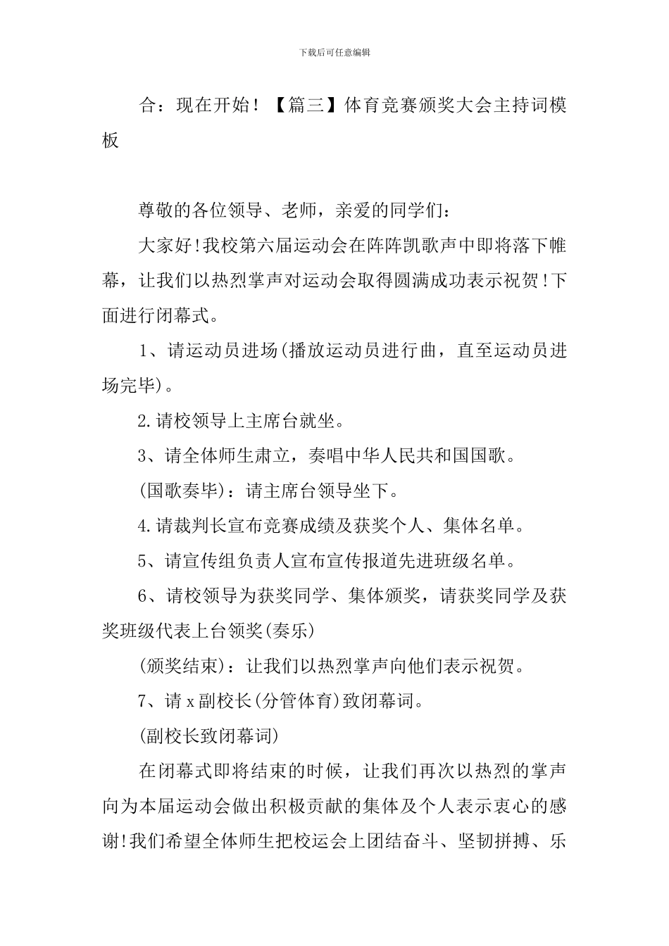 体育比赛颁奖大会主持词模板_第3页