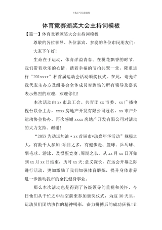 体育比赛颁奖大会主持词模板