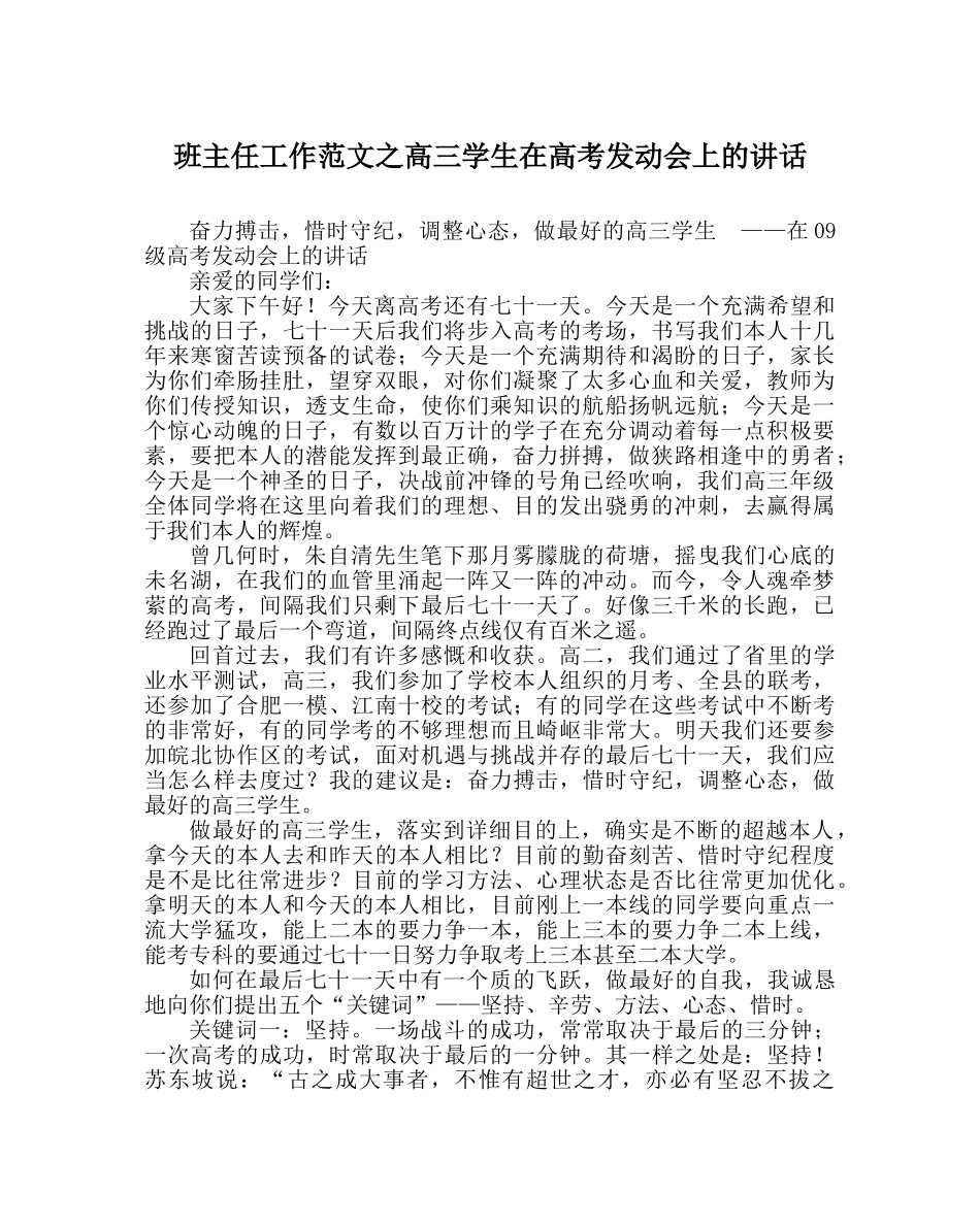 班主任工作范文高三学生在高考动员会上的讲话 _第1页