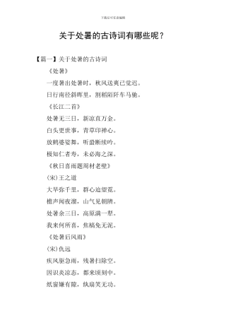 关于处暑的古诗词有哪些呢？
