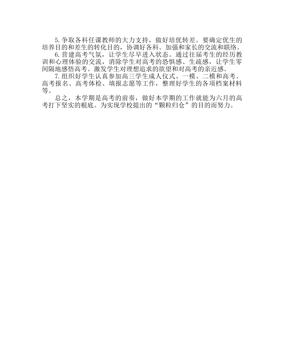 班主任工作范文高三下学期班主任工作计划_0 _第2页