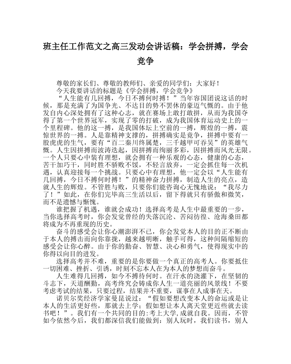 班主任工作范文高三动员会讲话稿：学会拼搏，学会竞争 _第1页