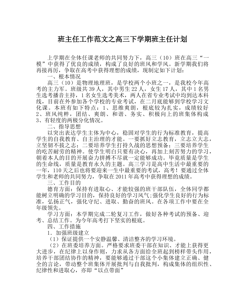 班主任工作范文高三下学期班主任计划 _第1页