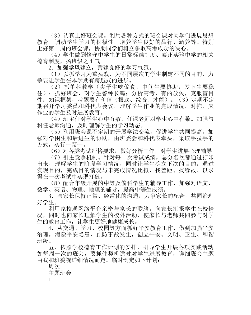 班主任工作范文高三下学期班主任计划 _第2页