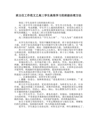 班主任工作范文高三学生高效学习的班级管理方法 