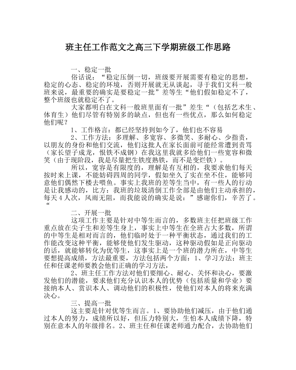班主任工作范文高三下学期班级工作思路 _第1页