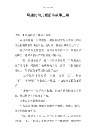 风趣的幼儿睡前小故事三篇