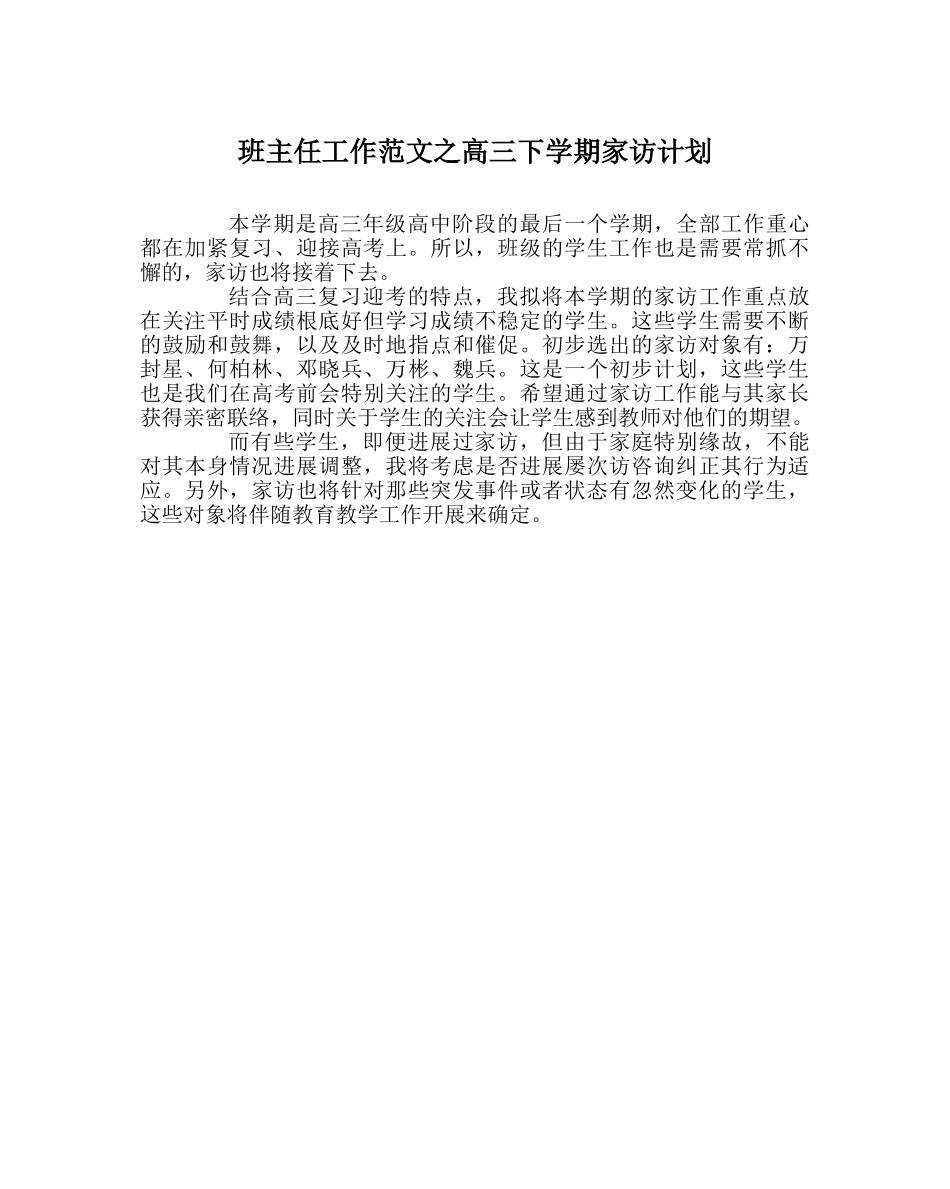 班主任工作范文高三下学期家访计划 _第1页
