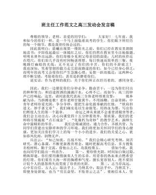 班主任工作范文高三动员会发言稿 
