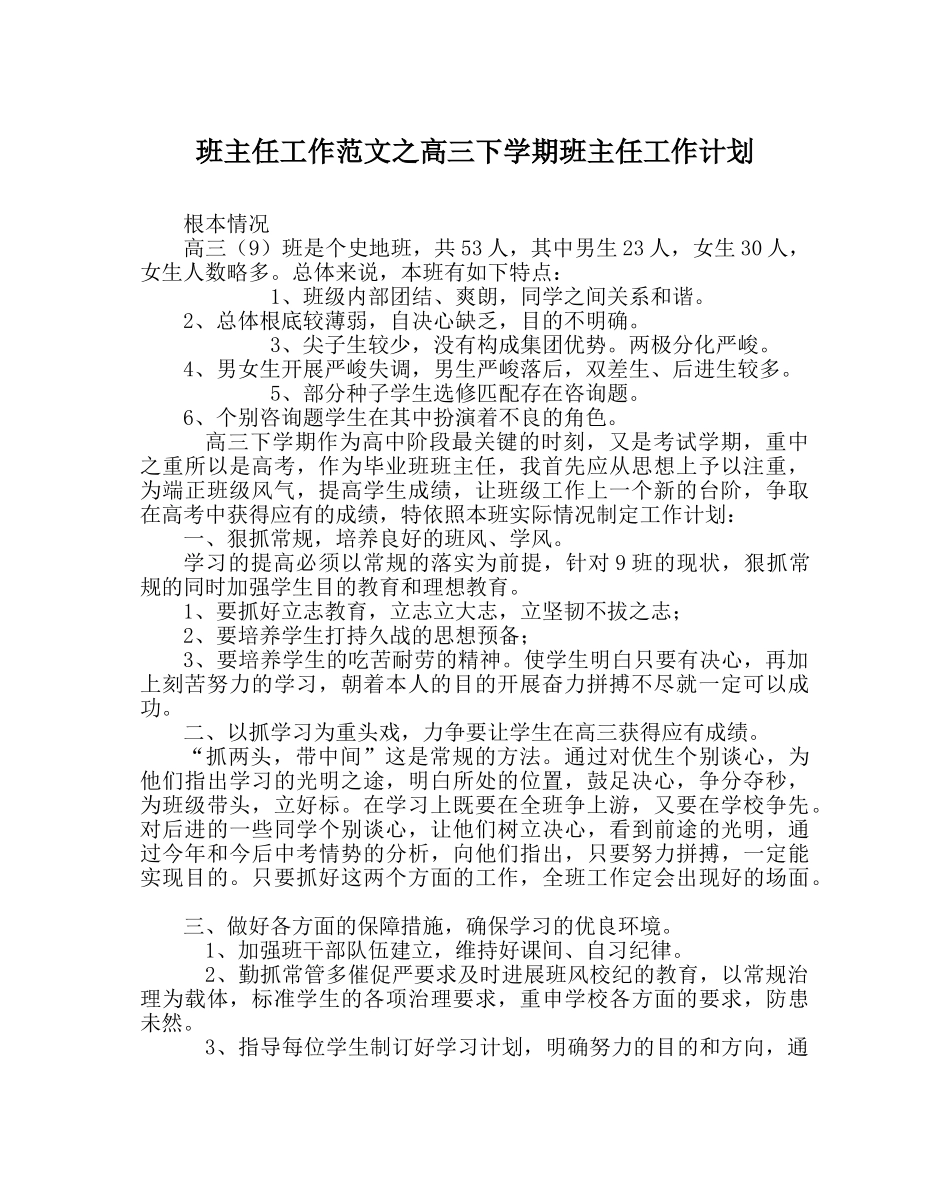 班主任工作范文高三下学期班主任工作计划 _第1页