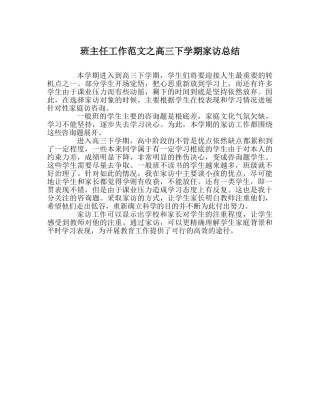 班主任工作范文高三下学期家访总结 