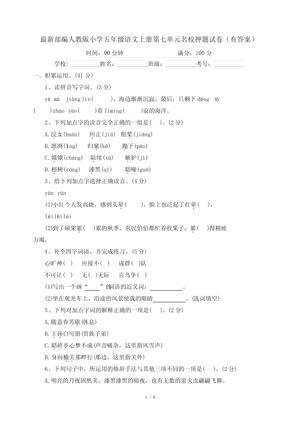 最新部编人教版小学五年级语文上册第七单元名校押题试卷(有答案)_第1页