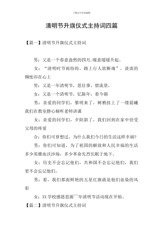 清明节升旗仪式主持词四篇