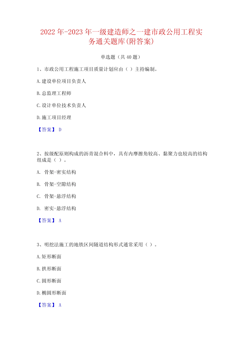 2022年-2023年一级建造师之一建市政公用工程实务通关题库(附答案)_第1页