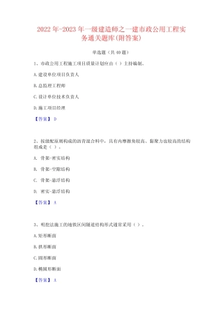 2022年-2023年一级建造师之一建市政公用工程实务通关题库(附答案)