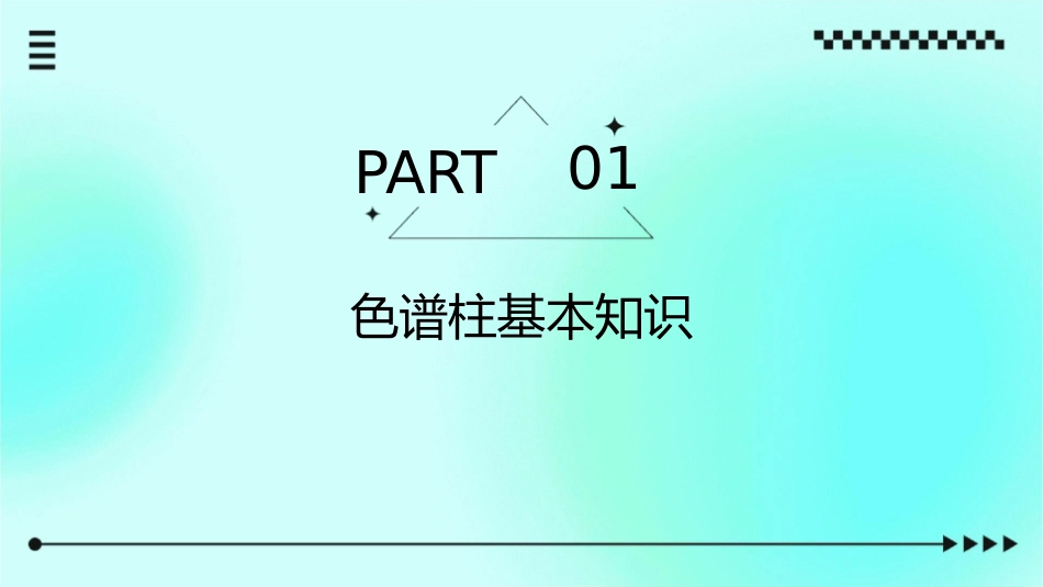 液体流经色谱柱时课件_第3页