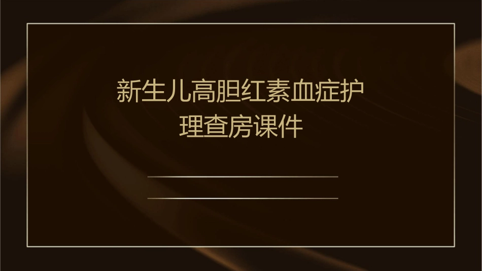 新生儿高胆红素血症护理查房课件_第1页
