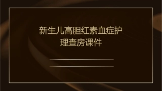 新生儿高胆红素血症护理查房课件