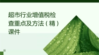 超市行业增值税检查重点及方法(精)课件