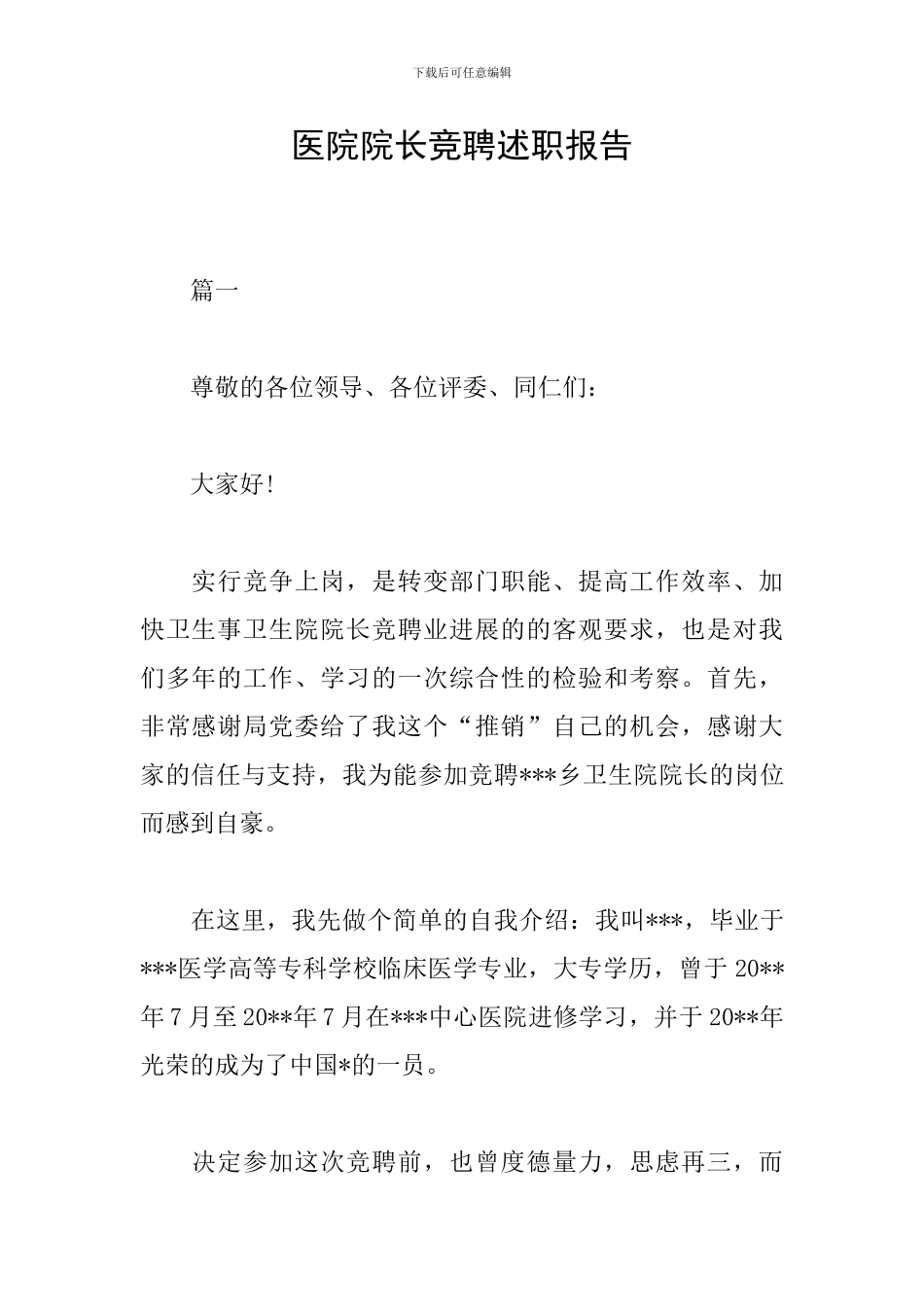 医院院长竞聘述职报告_第1页