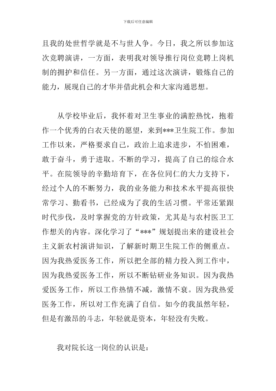 医院院长竞聘述职报告_第2页